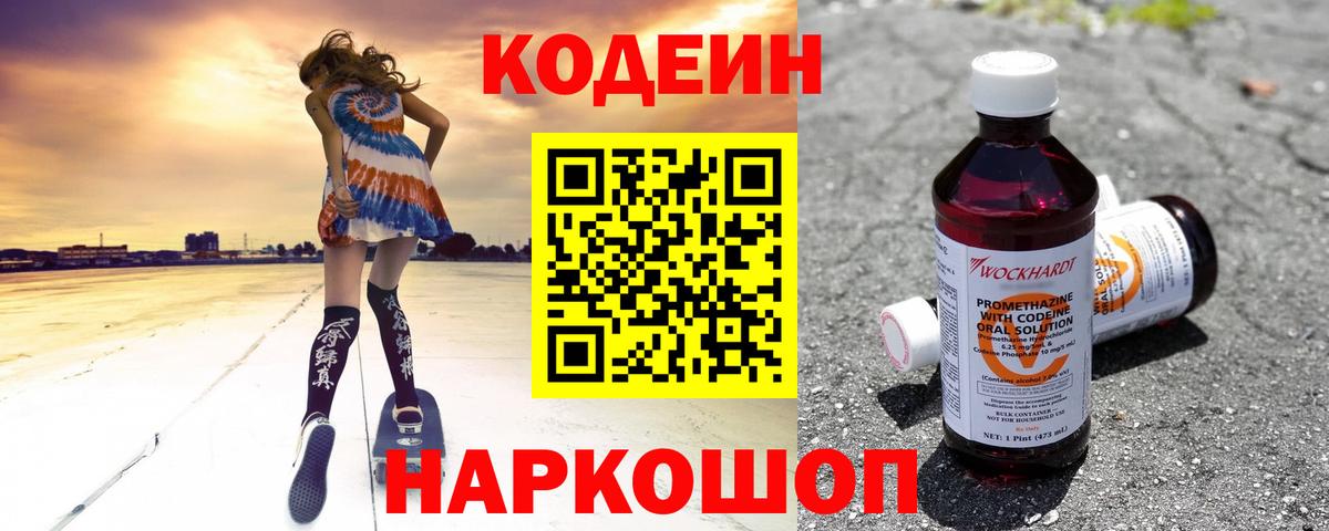 Codein Purple Drank  Кодеин Purple Drank  Вход с VPN  Туапсе 